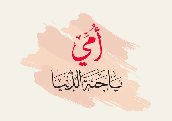 Открытка День Матери Творческом Дизайне Арабской Каллиграфии Днем Матери Логотип — стоковый вектор