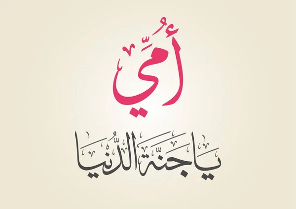 Dia Das Mães Cartão Saudação Design Caligrafia Árabe Criativo Logotipo — Vetor de Stock
