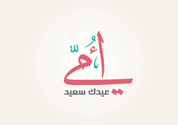 Ημέρα Της Μητέρας Ευχετήρια Κάρτα Στο Δημιουργικό Αραβικό Καλλιγραφικό Σχεδιασμό — Διανυσματικό Αρχείο