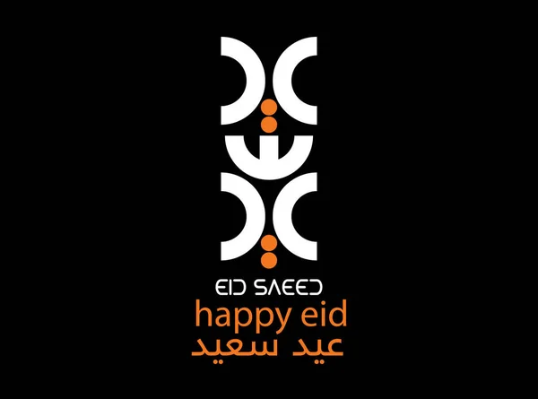 Eid Saeed Arabic Script Logo Arabic Calligraphy Eid Greeting Translated — Stock Vector