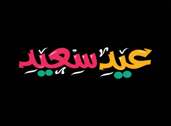 Eid Saeed Logo Script Arabic Caligrafie Arabă Pentru Salut Traducere — Vector de stoc