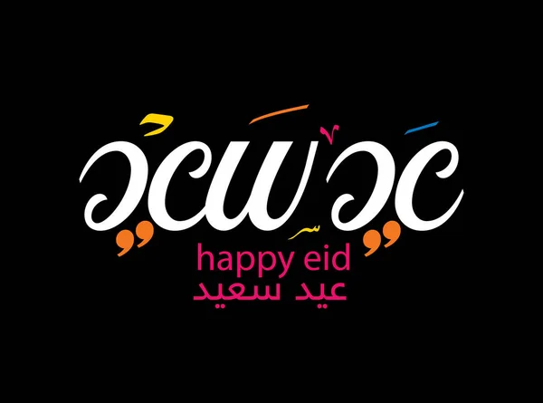 Logo Escritura Árabe Eid Saeed Caligrafía Árabe Para Saludo Eid — Archivo Imágenes Vectoriales