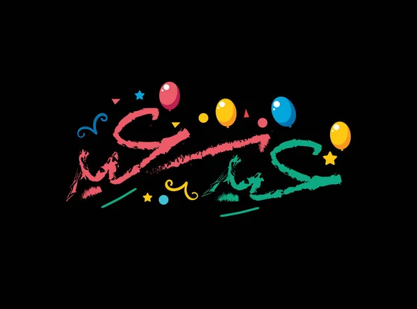 Logo Arabico Eid Saeed Calligrafia Araba Saluto Eid Tradotto Happy — Vettoriale Stock