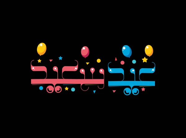 Logo Escritura Árabe Eid Saeed Caligrafía Árabe Para Saludo Eid — Vector de stock