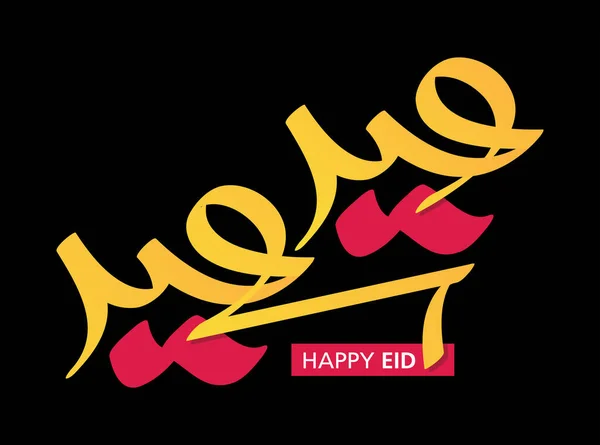 Eid Saeed阿拉伯文字标志 用阿拉伯文书法表示开斋节的问候 快乐开斋节 — 图库矢量图片