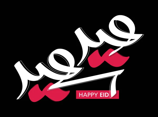 Eid Saeed Arabic Script Logo Arabská Kaligrafie Uvítanou Přeloženo Happy — Stockový vektor