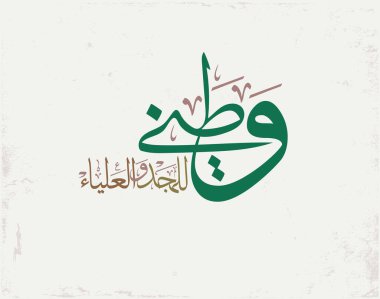 Suudi Arabistan Ulusal Bayram Tipografisi. Ulusal gün için Arapça Yaratıcı Atasözü. KSA tebrik kartının bağımsızlık günü
