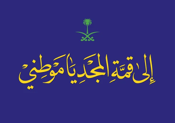 Szaúd Arábia Nemzeti Ünnepe Köszöntő Tipográfia Arab Kalligráfia Kreatív Közmondás — Stock Vector