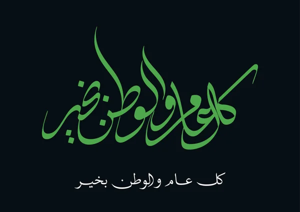 Día Nacional Arabia Saudita Saludos Tipografía Caligrafía Árabe Del Proverbio — Archivo Imágenes Vectoriales