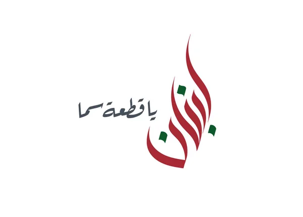 Liban Istiklal Day Arabic Calligraphy Art Traduit Jour Indépendance Liban — Image vectorielle