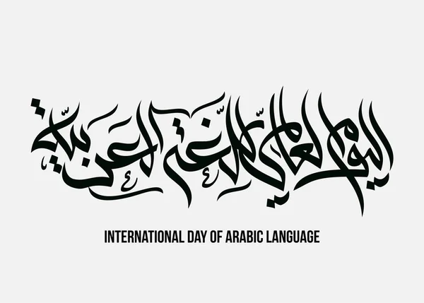 国際アラビア語の日 12月18日 アラビア語の日 アラビア書道ベクトルHq設計 美しさはアラビア語で — ストックベクタ