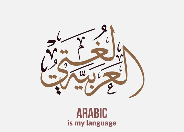 Διεθνής Ημέρα Αραβικής Γλώσσας Δεκεμβρίου Ημέρα Αραβικής Γλώσσας Αραβική Καλλιγραφία — Διανυσματικό Αρχείο