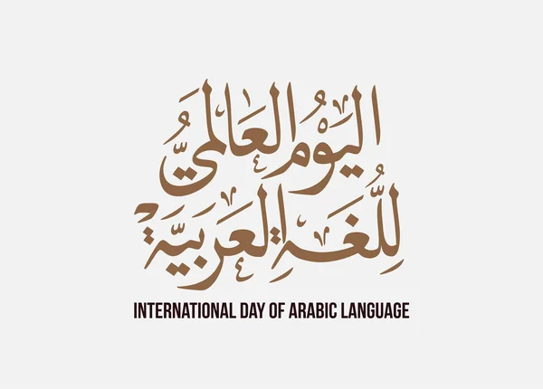 International Arabic Language Day 18Th December Arabic Language Day Arabic — Stock Vector