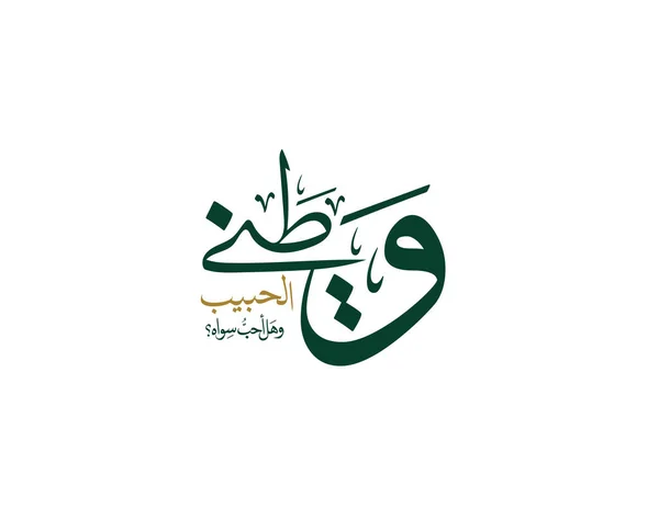 Saúdskoarabský Národní Den Pozdrav Typografii Arabská Kaligrafie Tvůrčího Přísloví Pro — Stockový vektor