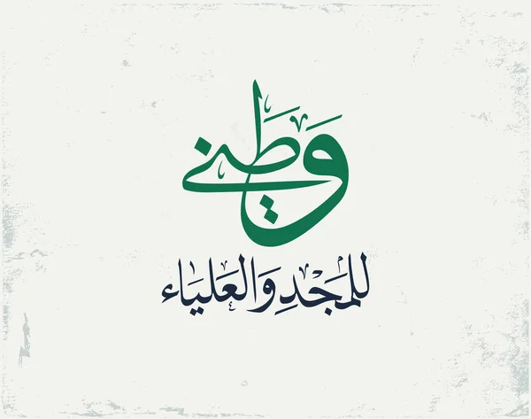 Saudi Arabia National Day Greeting Typography Arabic Calligraphy Creative Proverb — Stock Vector