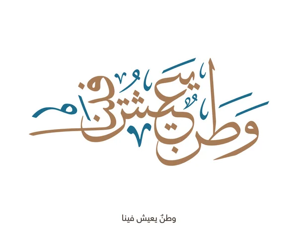 Día Nacional Arabia Saudita Saludos Tipografía Caligrafía Árabe Del Proverbio — Vector de stock