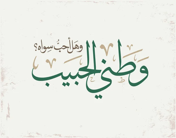 Szaúd Arábia Nemzeti Ünnepe Köszöntő Tipográfia Arab Kalligráfia Kreatív Közmondás — Stock Vector