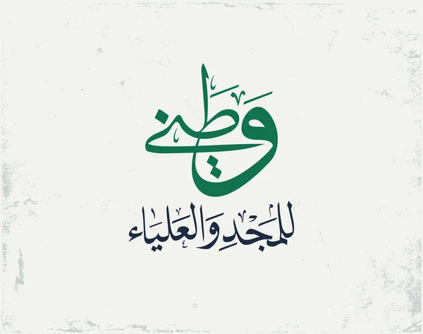 サウジアラビアナショナルデー挨拶タイポグラフィ 国民の日のための創造的なことわざのアラビア語の書道 Ksaグリーティングカードの独立記念日 — ストックベクタ