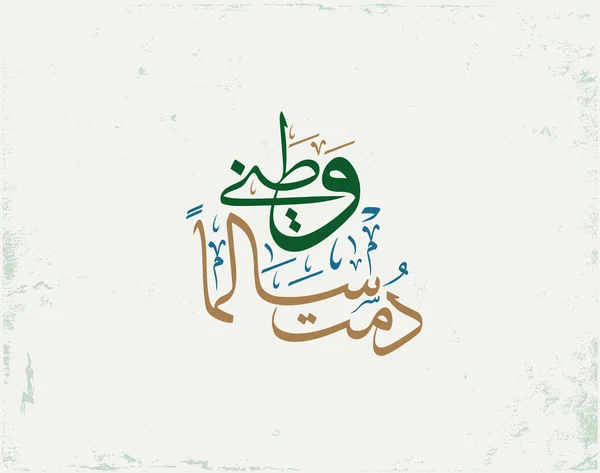 Национальный День Саудовской Аравии Приветственная Типография Арабская Каллиграфия Творческой Пословицы — стоковый вектор