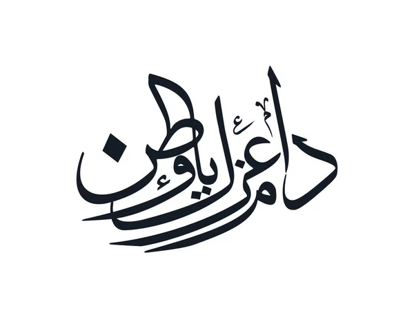 Tipografi Ucapan Selamat Datang Arab Saudi Kaligrafi Arab Pepatah Kreatif - Stok Vektor