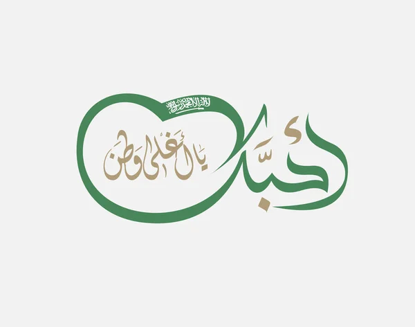 사우디아라비아의 National Day Greeting Typography 아랍의 국가의 크리에이티브 잠언에 그래피 — 스톡 벡터