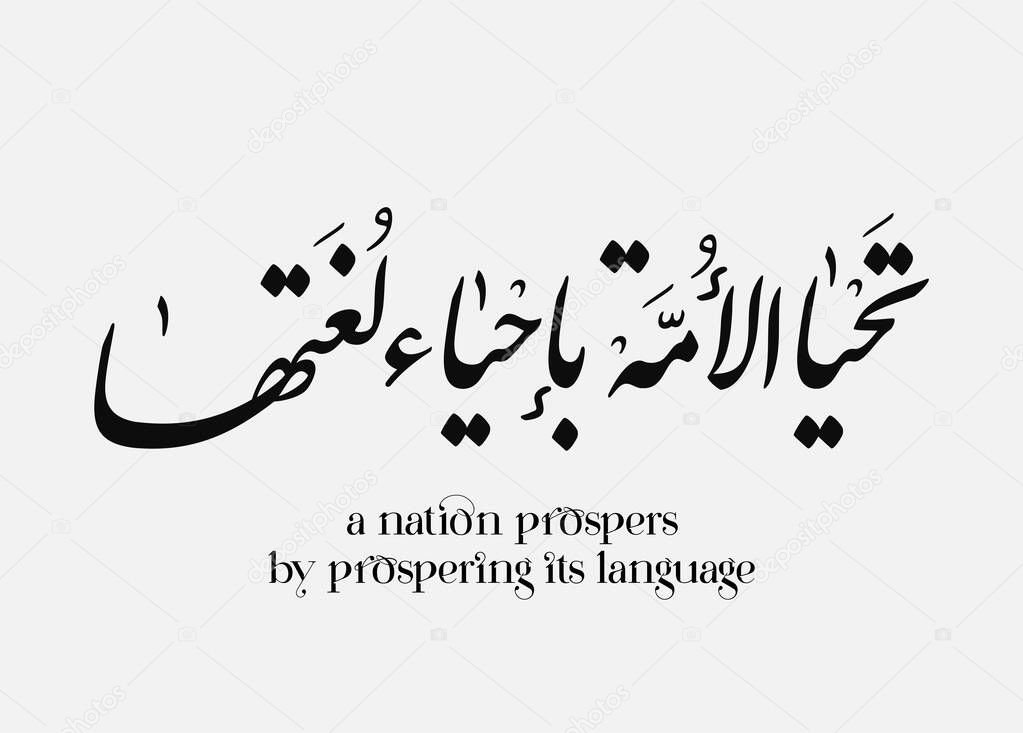 International Arabic Language day. 18th of December, Arabic Language day. Arabic Calligraphy Vector HQ design. translated: beauty is in Arabic.
