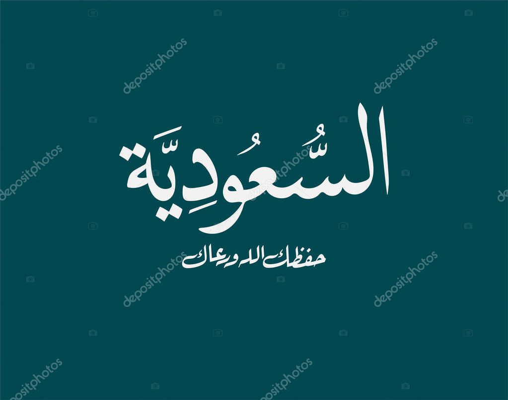 Saudi Arabia National Day Greeting typography. Arabic Calligraphy of Creative proverb for national day. Independence day of KSA greeting card