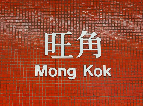 Mong Kok in Hong Kong — Stockfoto