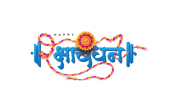 Happy Raksha Bandhan Κείμενο Χίντι Τυπογραφία Δημιουργική Rakhi Εικονογράφηση Και — Διανυσματικό Αρχείο