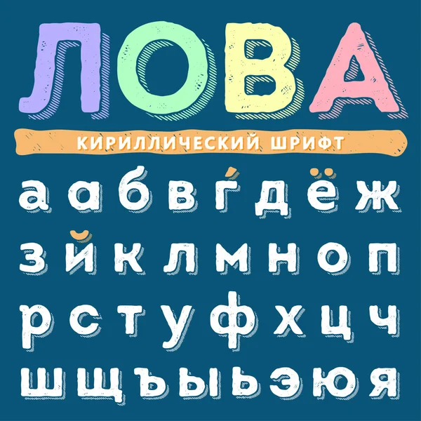Забавный кириллический алфавит ручной работы, установленный в loercase, русские буквы . — стоковый вектор