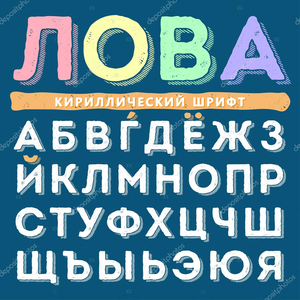 Funny hand drawn cyrillic alphabet set in uppercase, Russian letters.