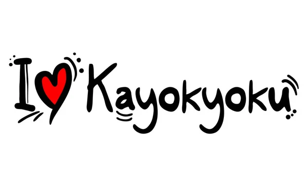 Kayokyoku音乐风格的爱情 — 图库矢量图片