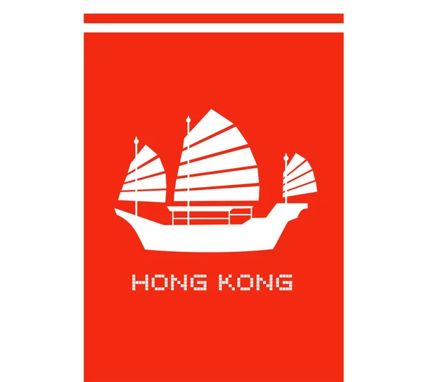 Hong Kong Icône Navire Illustration Vectorielle — Image vectorielle