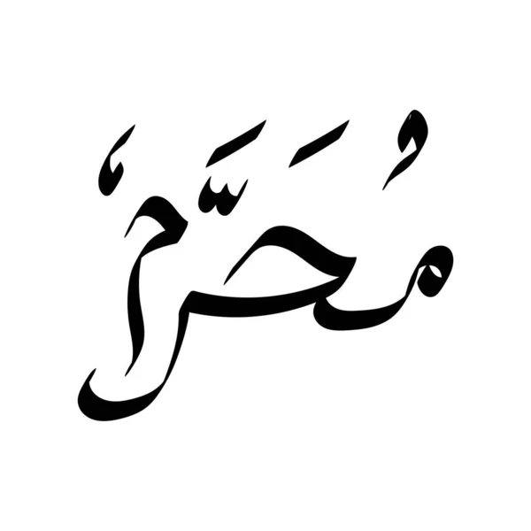 Muharram Arabská Kaligrafie Islámská Kaligrafie — Stockový vektor