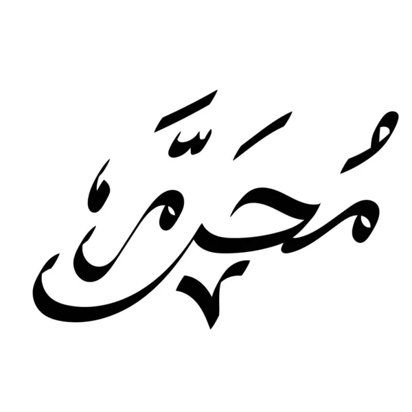 Muharram Arabic Calligraphy 아람어 — 스톡 벡터