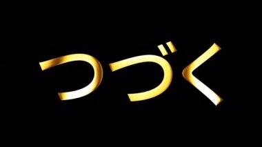 Japonca 'da altın renkli, parlak animasyonlu altın yazıyla devam edecek. 4K 3D pürüzsüz döngü QuickTime Alpha Channel ProRes 4444 ile ışık efekti elementi kullanarak çıkış başlığını izole etti.