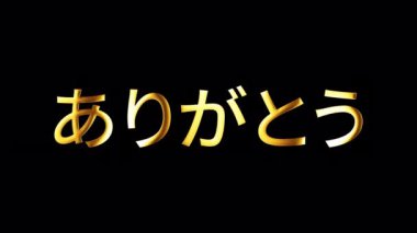 Japonca Arigato Gold Word izole edilmiş döngü animasyonu, İngilizce çevirisi: Teşekkürler. 4K 3D kusursuz Japonca kelime Arigato Teşekkürler QuickTime Alpha Channel ProRes 4444 kullanarak izole bir kelime.