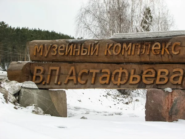 Krasnoyarsk Russia Febbraio 2019 Memorial House Museum Astafiev — Foto Stock