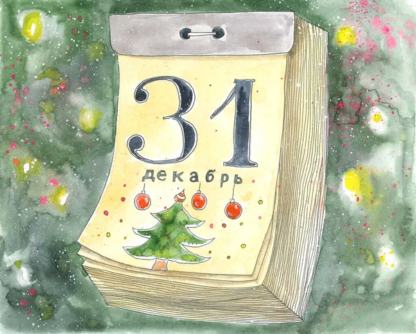 2015 Watercolor Illustration Tear Calendar Russian Text New Year Tradition 로열티 프리 스톡 이미지