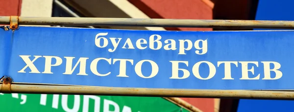 Σόφια Βουλγαρία Σεπτεμβρίου 2013 Σήμα Δρόμου Κυριλλικό Αλφάβητο Κυριλλική Γραφή — Φωτογραφία Αρχείου