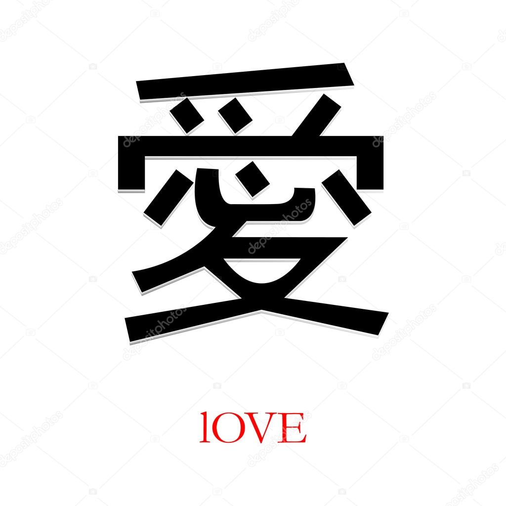 Love in Chinese. Vector illustration. Love icon. Hieroglyph love. Sign ...