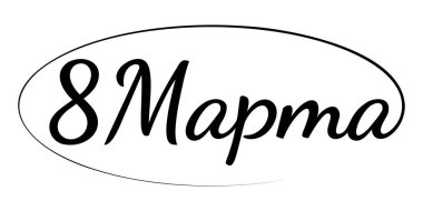 Rusça yazılar 8 Mart 'ta yazılmış. Uluslararası Kadınlar Günü Kiril alfabesi. Tebrik kartı için vektör şablonu, tipografik poster, afiş, broşür, etiket