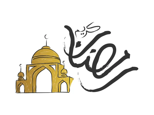 Иллюстрация Мечети Рамадан Карим Фоном Мечети Арабским Текстом Векторная Иллюстрация — стоковый вектор