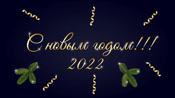 Поздравление Новым Годом Русском Языке Черном Фоне Змеиной Еловой Ветвями — стоковый вектор