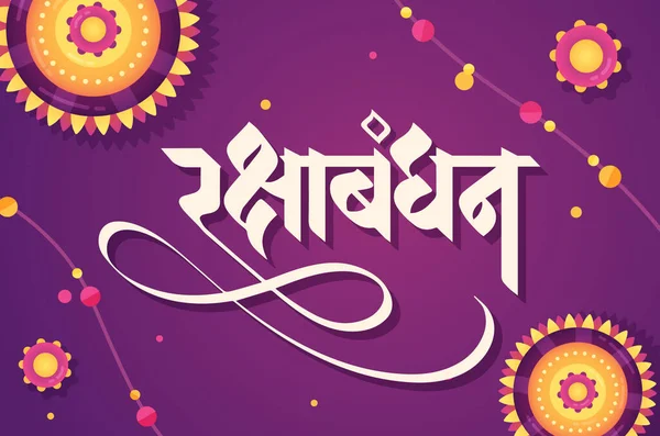 ハッピー ラクシャ バンダン マラティ 創造的なラキのイラストでヒンディー語の書道紫の背景 — ストックベクタ