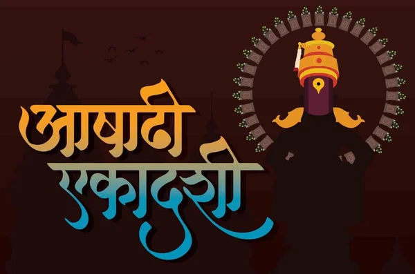 Marathi Calligrafia Ashadi Ekadashi Festival Celebrare Maharashtra India Signore Vitthala — Vettoriale Stock