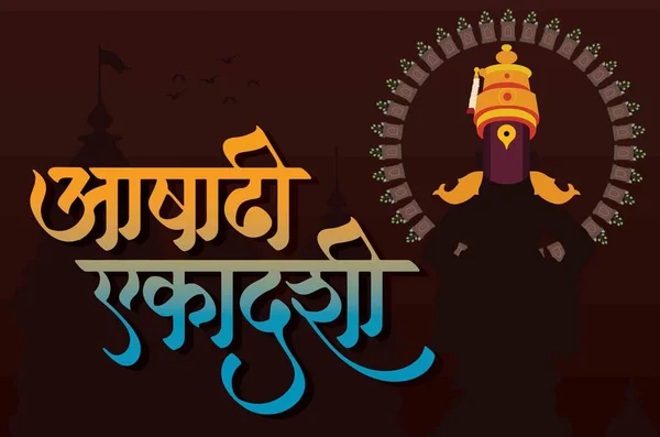 Marathi Calligraphy Ashadi Ekadashi Festival Comemorar Maharashtra Índia Para Lord —  Vetores de Stock