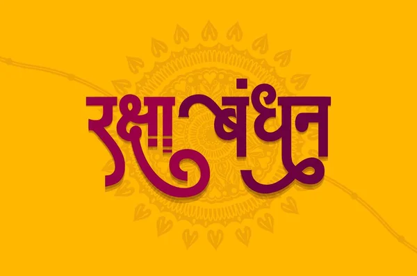 ハッピー ラクシャ バンダン マラティ ラキベクトル黄色の背景とヒンディー語の書道 — ストックベクタ