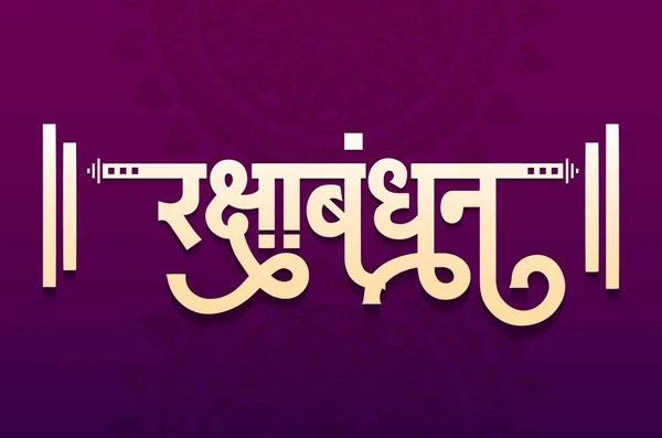 인도의 Raksha Bandhan Happy Raksha Bandhan Marathi Hindi Calligraphy Purple — 스톡 벡터