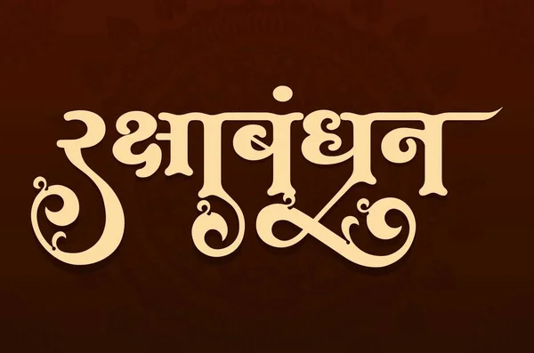 ハッピー ラクシャ バンダン マラティ マルーン文字のヒンディー語の書道 — ストックベクタ